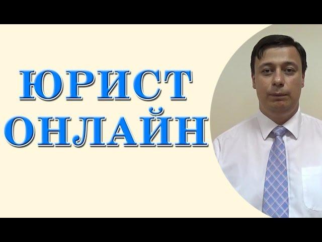 Юрист онлайн (консультация юриста, адвоката онлайн)