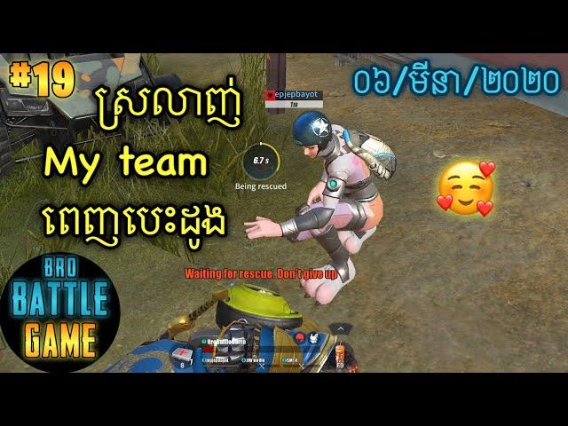 ស្រលាញ់ពេញបេះដូង | Epic Game Rules of Survival Khmer - Funny Strategy Battle Online