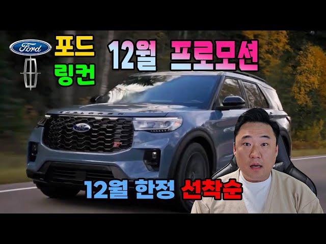 12월 포드 링컨 프로모션익스플로러 선착순 진행 놓치지 마세요!