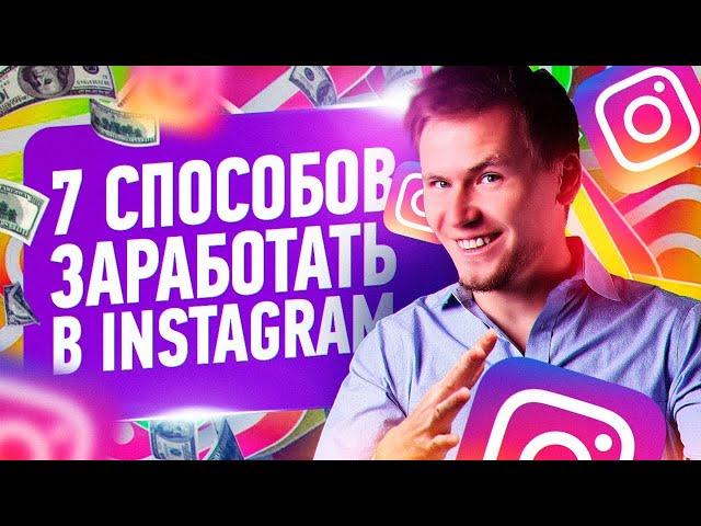 Как начать зарабатывать в Инстаграм: 7 способов заработать деньги в Инстаграм