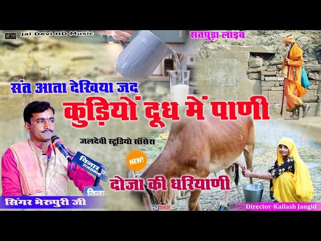 संत आता देखिया जद कुडियो दुध में पाणी || सिंगर भैरू पुरी || Sat Ata Dekhiya To Kude Dudh Me Pani