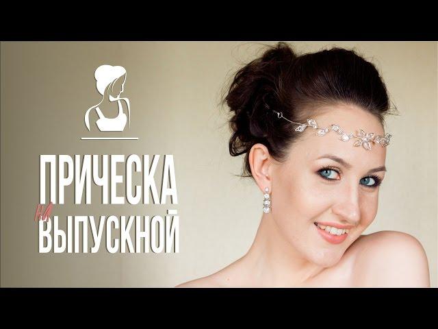 Makeup and hairstyle on prom Careless beam on elastic bands Kharitosha