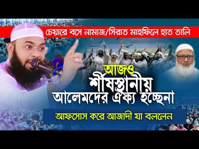 এদেশের কিছু চামচা আলেম ঐক্য চায় না ? সাবধান করে যা বললেন হাতপাখার চেয়ারম্যান আজাদী