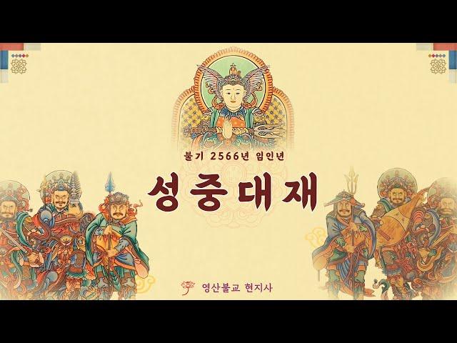 영산불교 현지사 성중대재