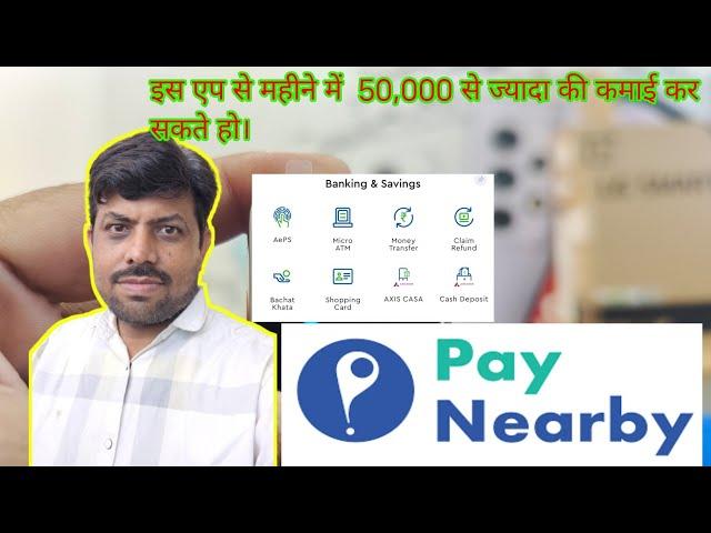 paynearby एप की मदद से हर महीने 50000 रुपए से ज्यादा की कमाई ।