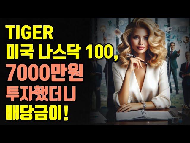 타이거 미국 나스닥 100, 7000만원 투자했더니 배당금이!