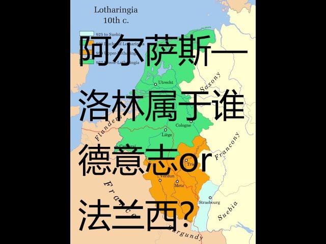 阿尔萨斯-洛林到底属于谁？德法两国为何为它打了上千年？