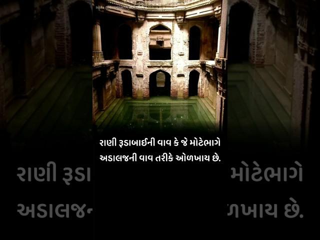 અડાલજની વાવ નો ઇતિહાસ - રૂડાબાઇ - ગાંધીનગર || Adalaj Ni vav No itihas - Step well - Ruda bai Ni vav