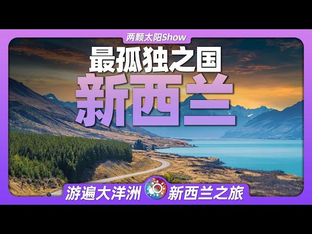 9分鐘遊遍紐西蘭：世界上最孤獨的國家，有著怎樣獨特的風景？