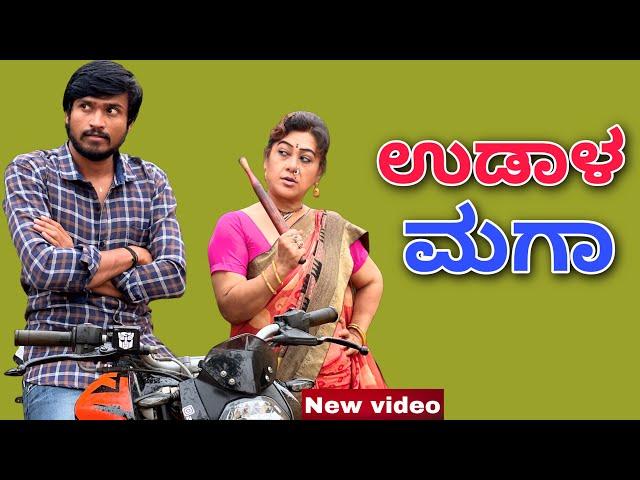 ಉಡಾಳ್ ಮಗಾ | Mallu Jamkhandi Comedy | Uttarkarnataka | New Video