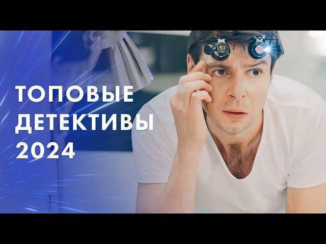 ️‍️ДЕТЕКТИВНЫЕ НОВИНКИ КОТОРЫЕ НЕЛЬЗЯ ПРОПУСТИТЬ – Лучшие фильмы 2024 – Детективы – Новое кино