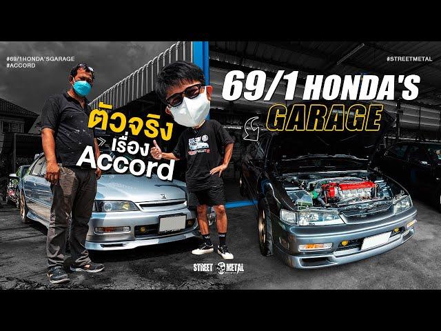 69/1 Honda's Garage : ตัวจริงเรื่อง Accord