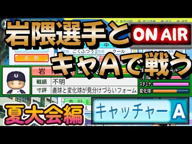 【栄冠ナイン】キャッチャーAが居れば夏大会は余裕で優勝できるっしょ！ #栄冠ナイン #パワプロ2024-2025