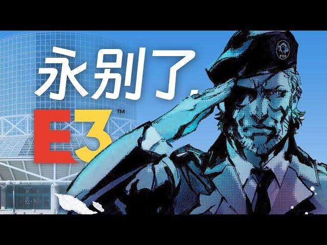 E3永久停辦，你還記得這些名場面嗎？【UCG】E3 1995-2019 Best Memories