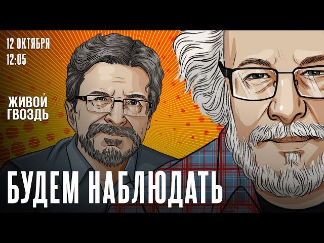 Премия Политковской. Расследование Каца*. Ближний Восток / Венедиктов* / Будем наблюдать / 12.10.24