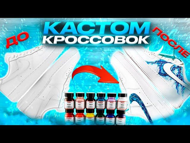 Кастом кроссовок Nike Air Force 1 | Как сделать самостоятельно?