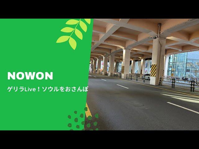 ゲリラLive！ソウルの北東の中心地「蘆原」駅周辺p(