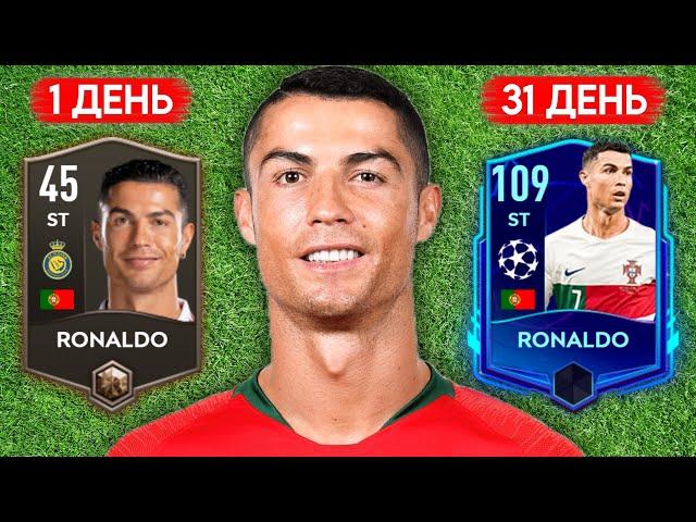 Я ИГРАЛ 30 ДНЕЙ С НУЛЯ В ФИФА МОБАЙЛ