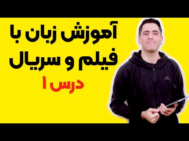 آموزش زبان با فیلم و سریال:‌ درس ۱