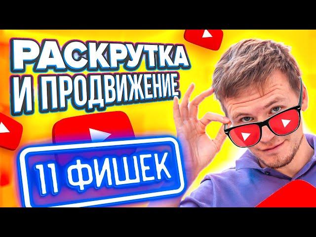 Продвижение на youtube. 11 фишек как раскрутить канал на youtube с нуля