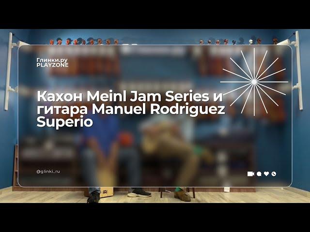 Кахон Meinl Jam Series и гитара Manuel Rodriguez Superior — Глинки.ру PLAYZONE