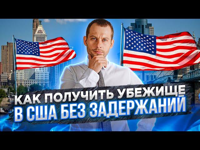 Как получить убежище в США без задержаний | Трей Консалтинг