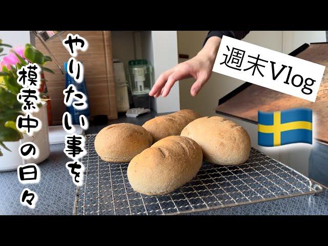 パンを焼いたり、ケーキ作ったり/スウェーデン北部在住の模索中