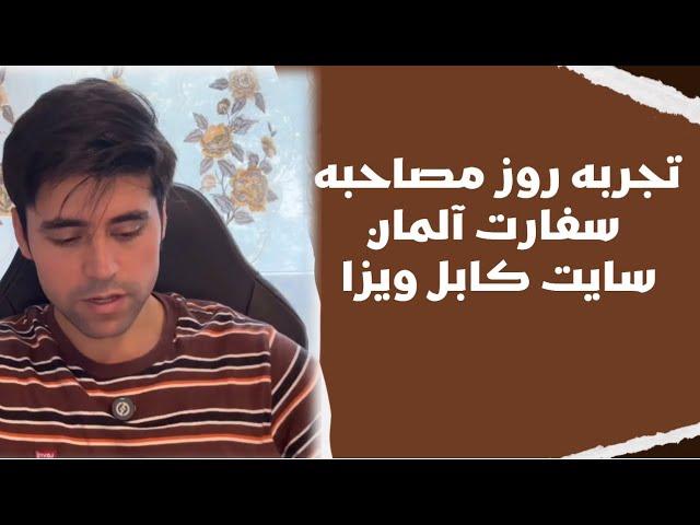 تجربه روز مصاحبه در سفارت آلمان برای پیوند خانواده..