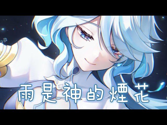 ◈Nightcore - 雨是神的煙花 (初月) [動態歌詞]  雨是神明賜在 世間的煙花  平行世界的我們 會相遇嗎 