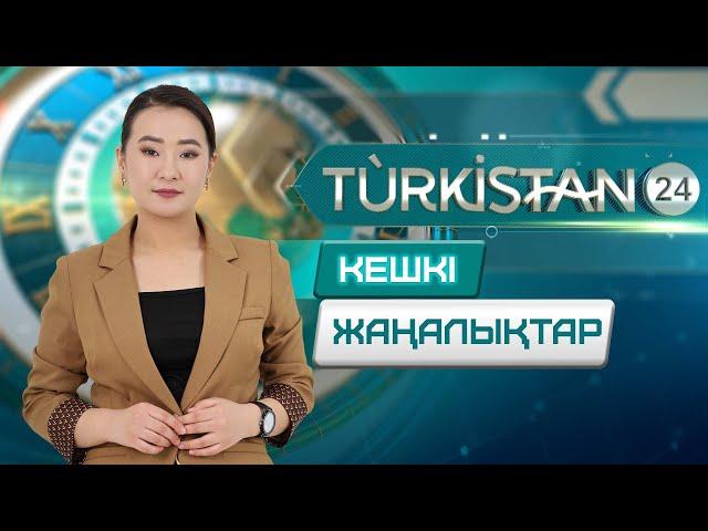 Turkistan 24 кешкі жаңалықтар топтамасы | 21.10.2024