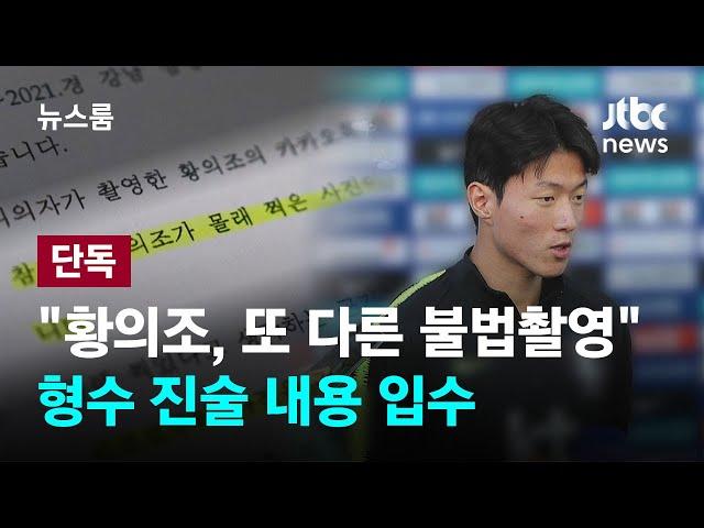 [단독] "황의조, 또 다른 불법촬영·유포"…형수 진술 내용 입수 / JTBC 뉴스룸