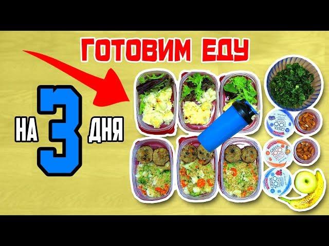 Diet for 1500 kcal for weight loss. Cooking food for 3 days! Proper nutrition