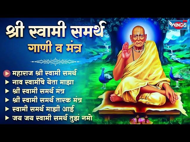 श्री स्वामी समर्थ गाणी व मंत्र | श्री स्वामी समर्थ भक्तिगीते | Swami Samarth Songs | Mantra V Gani