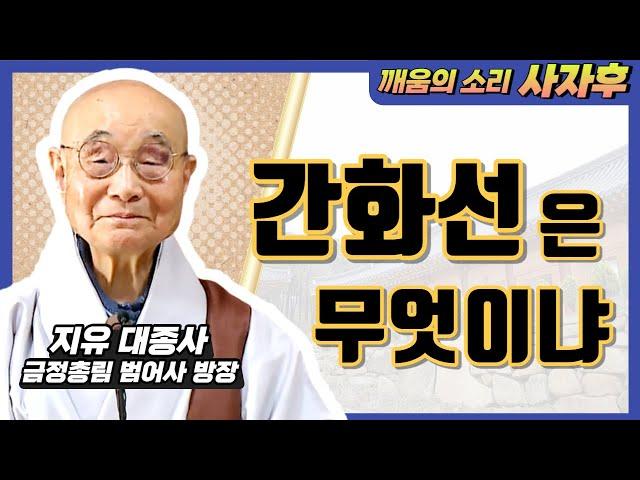 간화선? 묵조선? 화두? 지유스님이 풀이해주시는 아주 쉬운 화두법 │깨움의 소리 사자후 지유 대종사 14화