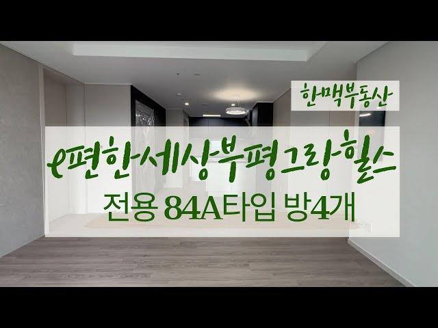 이편한세상 부평그랑힐스 전용84A타입(방4개) 공간 넓고, 방4개라서 정말 잘나온 34평형입니다. | 한맥부동산