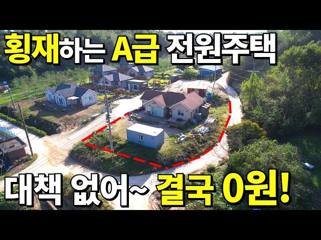 정말 놀라운 가격~ 대지153평+A급 전원주택=땅값 공짜! 횡재나 다름 없다~