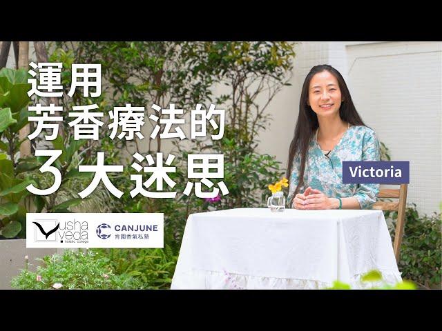 Usha Veda瑞士專業芳療認證課｜運用芳香療法的3大迷思_Victoria