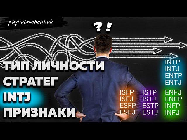 INTJ личность Описание Признаки / Без воды / Стратег Типы личности / система MBTI