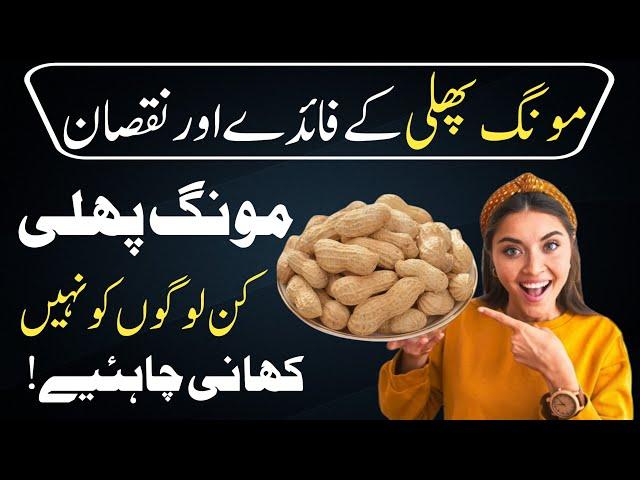 Mungfali Ke Fayde | Benefits Of Peanuts | Mungfali Ke Fayde Or Nuqsan