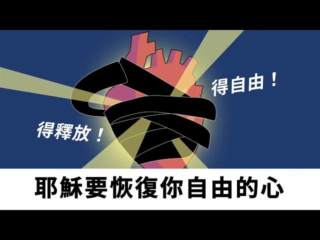 受壓制的心要因耶穌基督得釋放！｜基督教今日報 @yesheis2147