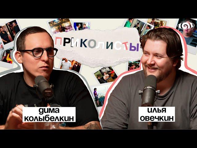 илья овечкин: «приколисты» | вот, что я сегодня посмотрел