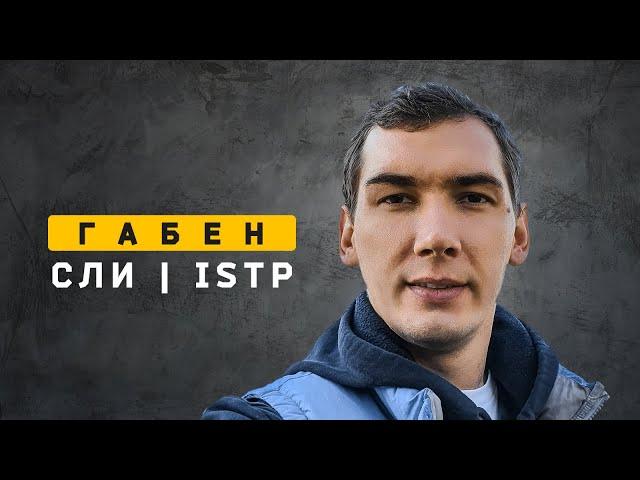 Габен | СЛИ | ISTP. Cоционика