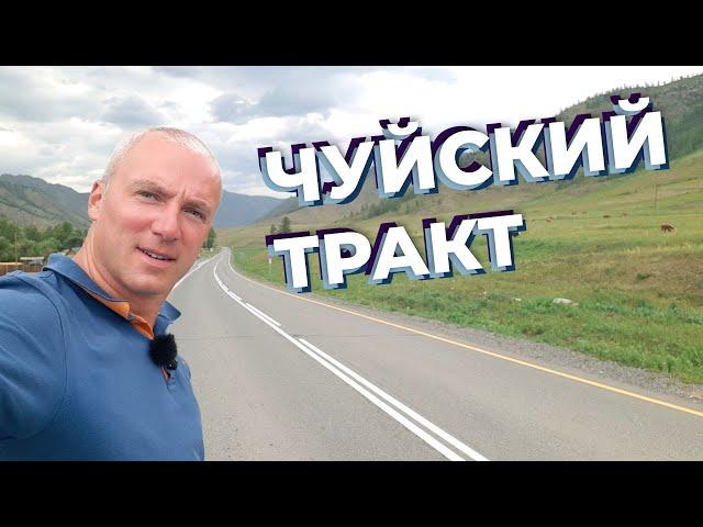 Чуйский тракт