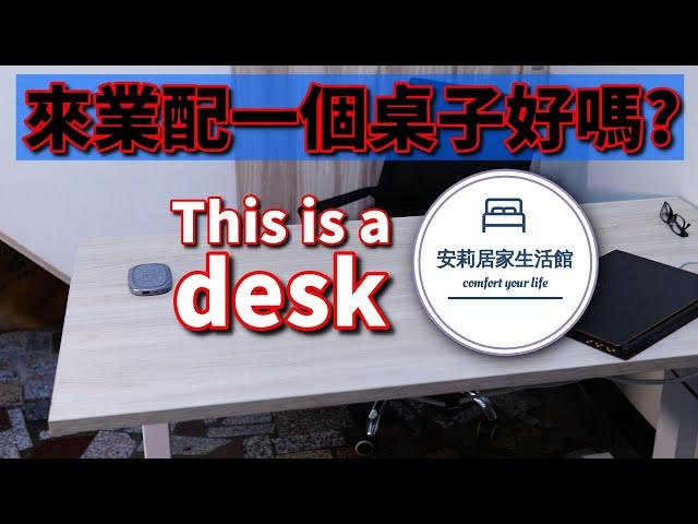 [合作] 不用萬元的電動升降桌 | 安莉居家生活館