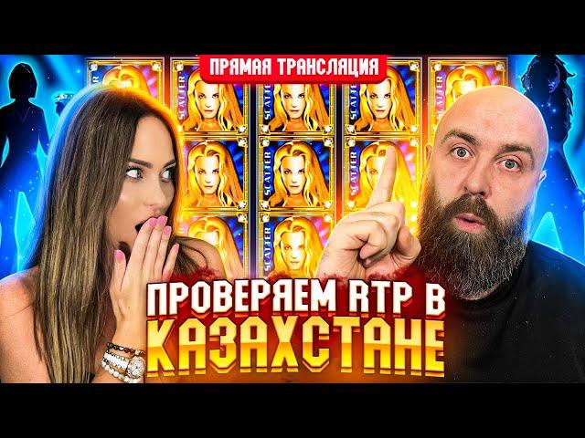 Хозяин и BetKat проверяют RTP в Казахстане в прямом эфире! заносы недели betkat