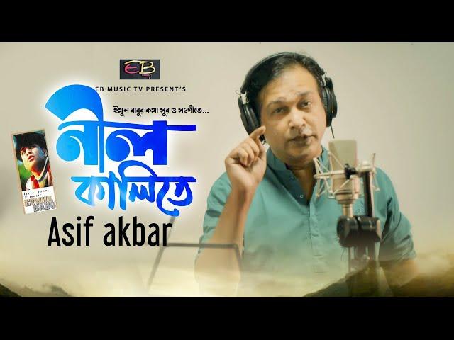 Asif Akbar | নীল কালিতে | Nil Kalite | আসিফ আকবর | Lyric. Tune.Music Ethun Babu | 2020 Hit Song ASIF