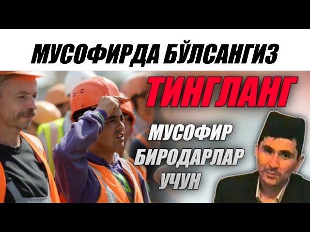 Абдуллох Домла-Мусофирда бўлсангиз тингланг!-Abdulloh Domla #abdullohdomla #ramazon #musofir