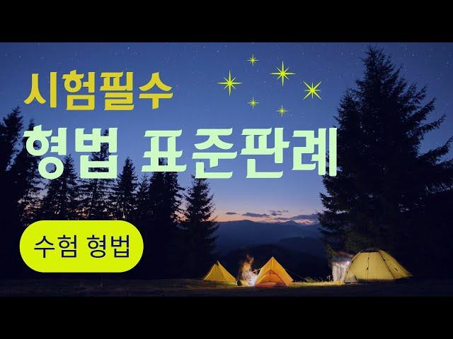 57. 배임죄 1 (339~343) [표준판례 필수판례 형법판례 형사법클래스]