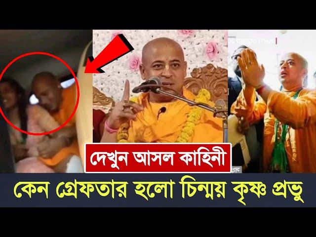 কেন গ্রেফতার হলো চিন্ময় কৃষ্ণ প্রভু, দেখুন আসল কাহিনী | chinmoy krishna das prabhu | iskcon, ইসকন