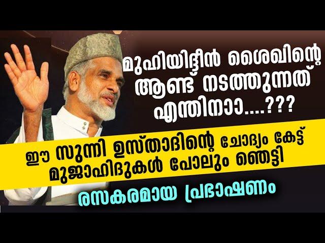 ഉസ്താദേ... ഇത് മുജാഹിദുകളുടെ ചോദ്യമല്ലേ...?? ഉസ്താദ് സുന്നിയല്ലേ...? | Bava Moulavi Angamaly Speech